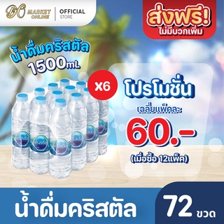 [ส่งฟรี X 6 แพ็ค] น้ำดื่มคริสตัล 600มล. น้ำคริสตัล รวม 6 แพ็ค (รวม 72 ขวด)