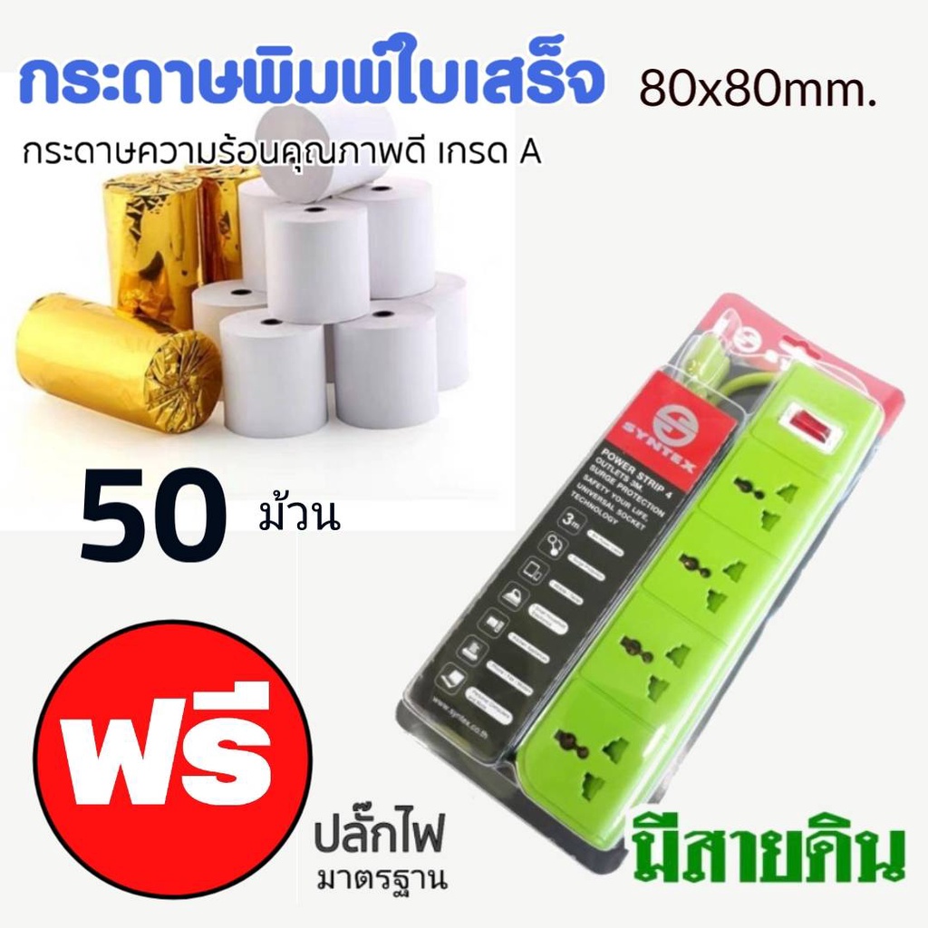 กระดาษความร้อน 80x80 ***50 ม้วน ฟรี ปลั๊กไฟ **** กระดาษความร้อน กระดาษใบเสร็จ ขนาด 80x80 มิลลิเมตร ย
