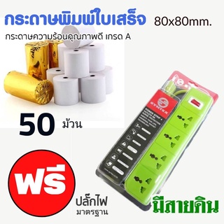 กระดาษความร้อน 80x80 ***50 ม้วน ฟรี ปลั๊กไฟ **** กระดาษความร้อน กระดาษใบเสร็จ ขนาด 80x80 มิลลิเมตร ยาว 56 เมตร