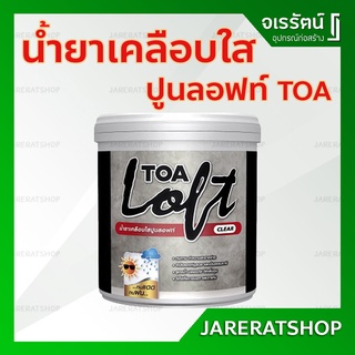 น้ำยาเคลือบลอฟท์ ภายนอก TOA รุ่น LOFT CLEAR EXT ขนาด 3 กก. สีใส - น้ำยาเคลือบใส ลอฟท์