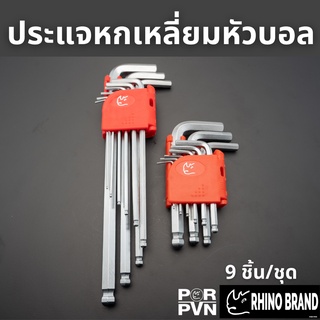 ประแจหกเหลี่ยมหัวบอล 9 ชิ้น คุณภาพดี ขนาด 1.5-10 mm. by Rhino brand No.771 772