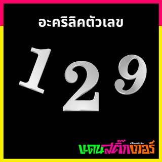 ACL014-อะคริลิคตัวเลข 0-9 สีเงิน สวยสดสินค้าดี มีคุณภาพ