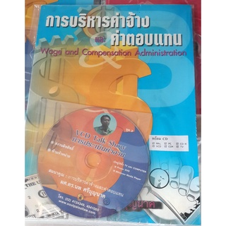 หนังสือ การบริหารค่าจ้างและค่าตอบแทน + VCD การประเมินค่างาน