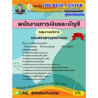 คู่มือสอบพนักงานการเงินและบัญชี (กลุ่มงานบริการ) กรมสรรพาวุธทหารบก ปี 64