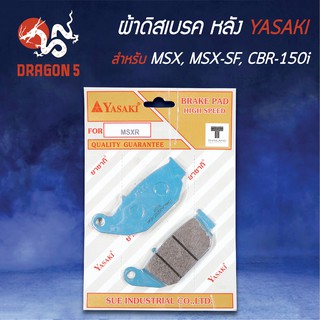 YASAKI ผ้าดิสหลัง ผ้าเบรคหลัง ผ้าดิสเบรคหลัง MSX, MSX-SF, MSX-25, CBR-150i