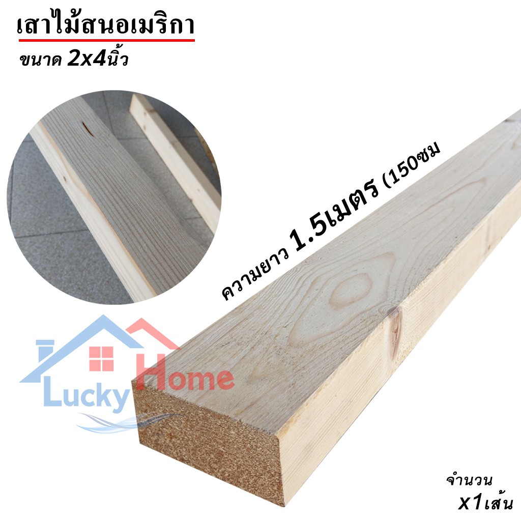 เสาไม้สนนอก 2x4นิ้ว เสาไม้สน ความยาว 1.5เมตร x1เส้น สำหรับใช้ทำขาเก้าอี้ ขาโต๊ะ ขาเฟอร์นิเจอร์