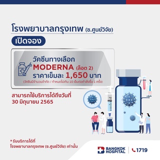 [E-Coupon] Bangkok Hospital วัคซีนทางเลือกโมเดอร์นา (Moderna) ล็อต 2