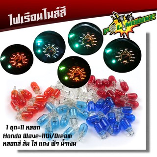 หลอดไฟเรือนไมล์ ไฟไมล์ Wave110i Dream ไฟ 12V 5W   ส้ม , ใส , แดง , ฟ้า , น้ำเงิน (1ชุด   11 หลอด)