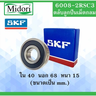 6008-2RSC3 SKF FAG UBC 6008-RSC3 ตลับลูกปืนเม็ดกลม ฝายาง 2 ข้าง    ( BALL BEARINGS ) 60082R 6008RS 6008