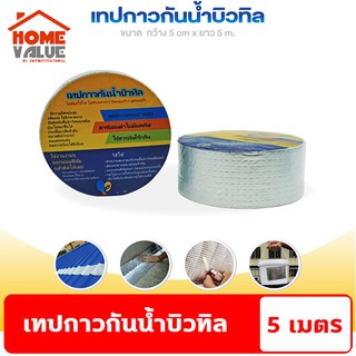 เทปกาวกันน้ำ​ 5ม. Easy​ life​ เทปกาวบิวทิล​(butyl) ซ่อมหลังคารั่ว ซ่อมท่อแตก อุดน้ำรั่ว ซ่อมรอยแตก รอยแยกกำแพง ไร้สารพิษ