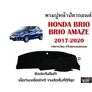 พรมปูคอนโซลหน้ารถ HONDA BRIO AMAZE 2017-2020 งานตัดเย็บที่ดีที่สุด (รับประกันสินค้า)