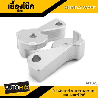 เยื้องโช๊ค หูเยื้องโช๊ค สำหรับ HONDA WAVE หูเยื้องโช้คหลังสำหรับสวิงอาร์มแต่ง เยื้องโช้ค อะไหล่แต่งรถมอไซค์ อะไหล่มอไซค์