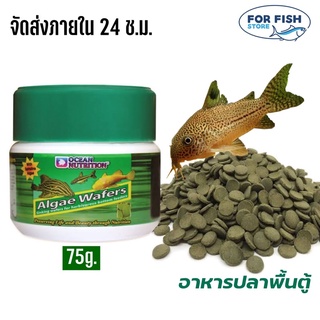 อาหารปลาพื้นตู้ Ocean Nutrition Algae Wafer 75กรัม