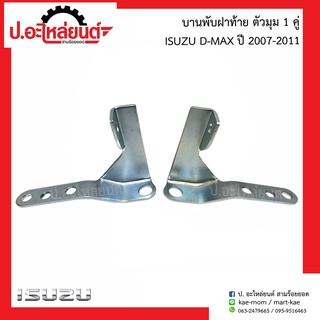 บานพับฝากะบะท้ายรถ ตัวมุม อีซูซุ ดีแมค ปี2007-2011(Isuzu D-Max)ยี่ห้อ SST