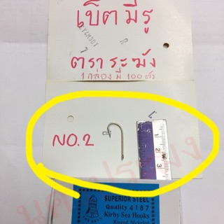 ตะขอเบ็ดตกปลา แบบมีรู ตราระฆัง ขนาด No.2 (กล่องละ 100 ตัว)