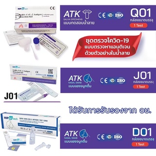 ชุดตรวจโควิด-19 ATK hip biotech แบบไม้ก้านยาว แยงจมูก แบบน้ำลาย ชุดตรวจ Sars-Cov-2 ชุดตรวจแอนติเจนเทส สั่งเยอะได้ราคาส่ง