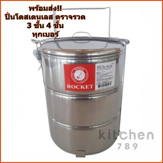 ปิ่นโตสเตนเลส ปิ่นโตใส่อาหาร ปิ่นโต ตราจรวด