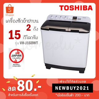 ราคา[ใส่โค้ด YLL9TCQV รับ 15%coinback] Toshiba เครื่องซักผ้าฝาบน 2 ถัง ขนาด 15 กิโลกรัม รุ่น VH-J160WT VH J160WT