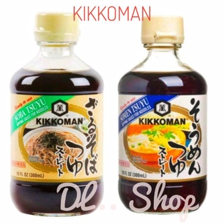 kikkoman คิคโคแมน โซบะโชยุ / โซเมน สึยุ (โชยุ) ซุปซอสหมี่ 300ml