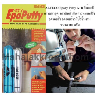 100 กรัม ALTECO Epoxy Putty A+B กาวดินน้ำมัน 100กรัม (กาวมหาอุด)