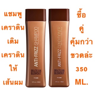 BRAZILIAN BLOWOUT ANTI FRIZZ SHAMPOO+CONDITIONER 350 ML. เติมเคราตินให้เส้นผม ปราศจากสารซัลเฟต