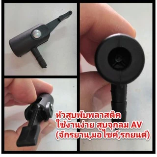 หัวสูบ สูบมือ สูบโยก สูบเหยียบ อะไหล่หัวสูบ หัวเติมลมสูบมือ