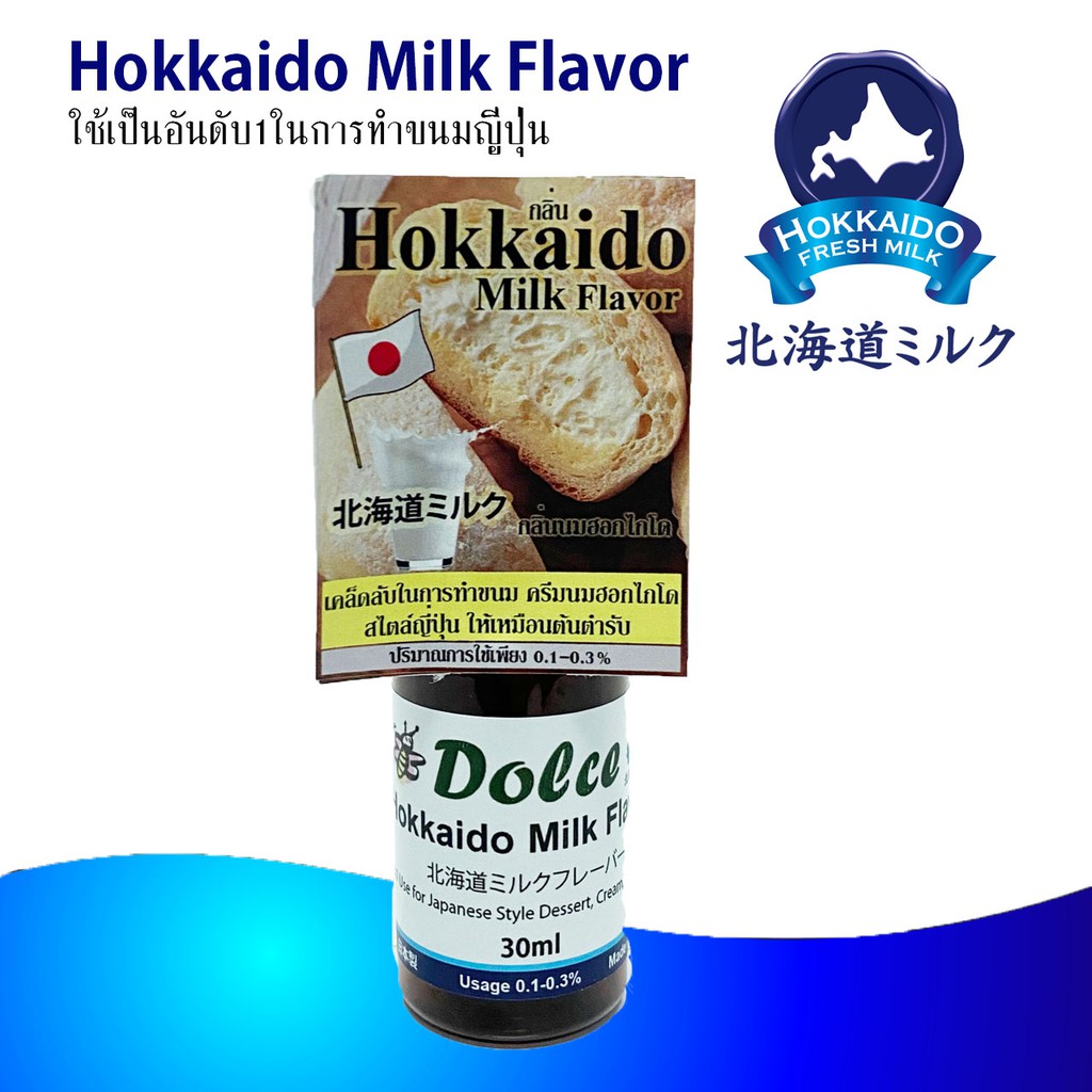 Hokkaido Milk Flavor กลิ่นนมฮอกไกโด ที่ใช้กันมากที่สุดในขนมญี่ปุ่น