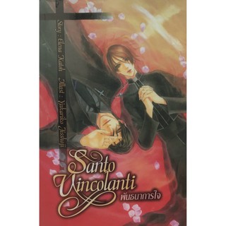 นิยาย พันธนาการใจ Santo Uincilanti (ลดราคา)