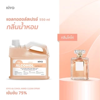 สเปรย์แอลกอฮอล์กลิ่นน้ำหอมแบรนด์ดัง Alcohol 75% เหมือนฉีดน้ำหอม ราคาถูกพร้อมส่ง 550ml (ชนิดรีฟีล)