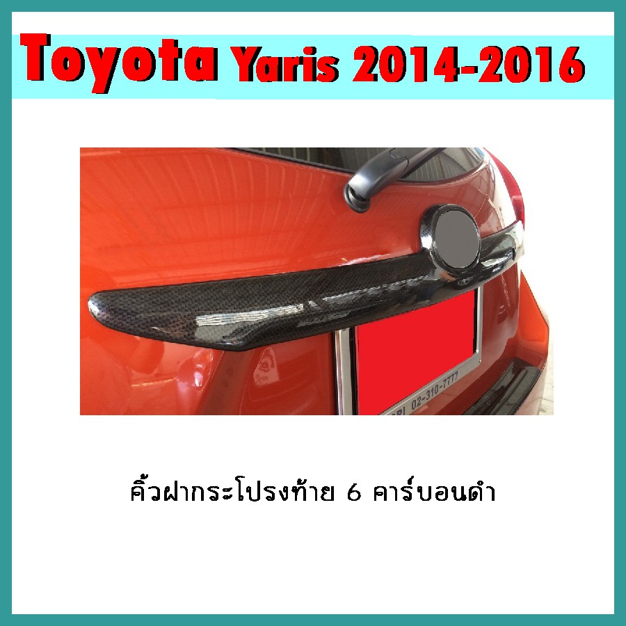 คิ้วฝากระโปรงท้าย YARIS 2014-2016 คาร์บอนดำ