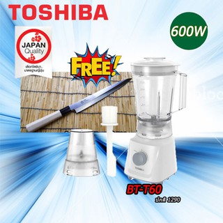 TOSHIBA เครื่องปั่นอเนกประสงค์  รุ่น BL-T60 (600วัตต์/1.5ลิตร) FREE มีดแล่ปลาญี่ปุ่น