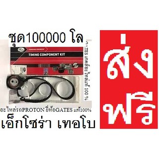 ชุด100000กม.สายพานไทมมิ่ง+ลูกรอก Proton Exora Turboปรตอน เอ็กโซร่า เทอร์โบ1.6ปี 12-15ชุดไทมมิ่งยี่ห้อ GATES (เ