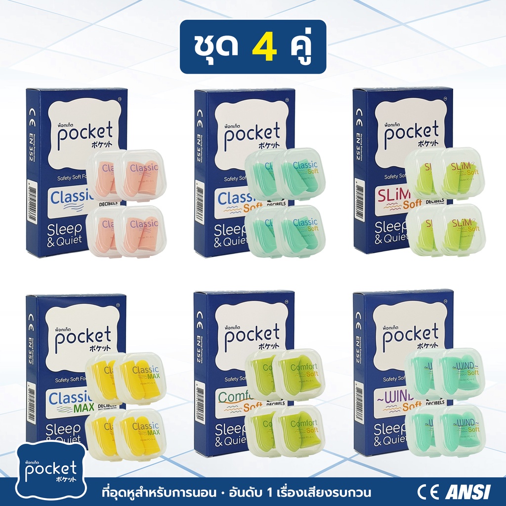 ที่อุดหูเวลานอน Pocket ที่อุดหูนอน ชุด 4 คู่ ที่ปิดหูนอน กันเสียงได้ 30-38dB ใช้สำหรับ อุดหูนอน รวมทุกรุ่น ราคา ถูกที่สุด ดีลบีเคเค