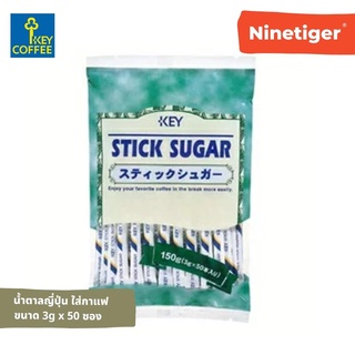 Key Coffee (Ninetiger®) น้ำตาล คีย์คอฟฟี่ สูตร Stick Sugar นำเข้าจากญี่ปุ่น สำหรับใส่กาแฟร้อน เย็น แพ็ค 50 ซอง