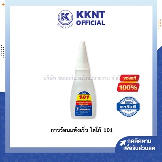 💙KKNT | กาวร้อน ไดโก้ รุ่น 101 คุณภาพสูง ทนทาน ติดแน่นสนิท แห้งเร็ว (ราคา/ขวด)