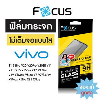 Focus ฟิล์มกระจกใส ไม่เต็มจอ Vivo S1 S9 T1 T1x V11i V15Pro V17 V19 V20 V20SE V21 V23e V25 V9 X21 X70