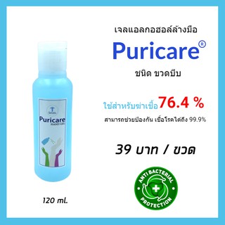 Puricare เจลแอลกอฮอล์ลล้างมือ 120ml. [แบบขวดฝาปิด]  ขนาด 120ml. ใช้งานง่าย กลิ่นหอม