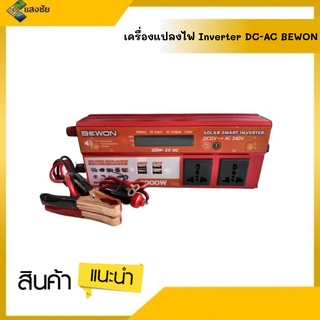 เครื่องแปลงไฟ BEWON Inverter DC-AC มีให้เลือกหลายขนาด