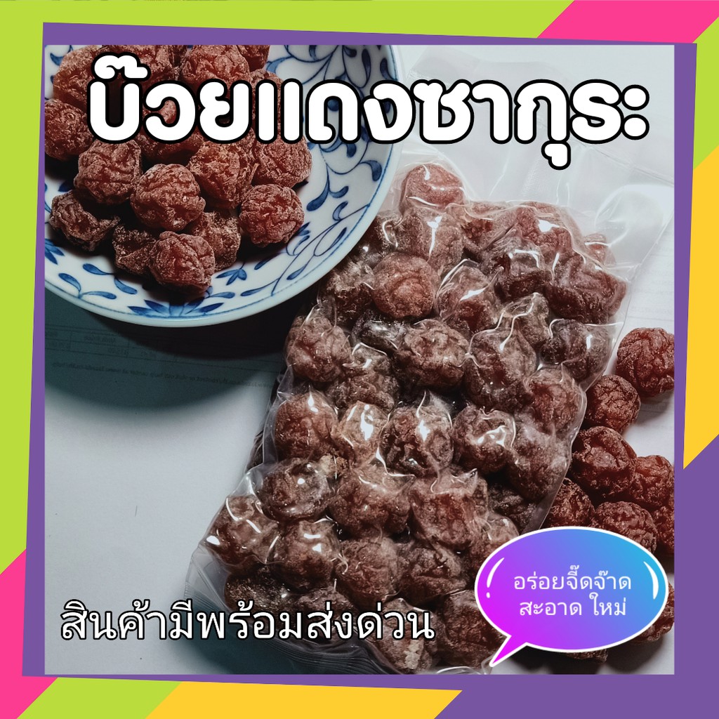 บ๊วยซากุระ แดง Chinese Plum สดใหม่ สะอาด บรรจุอย่างดีในระบบสูญญากาศ ราคาพิเศษ เพียง 45 บาท ขนาด 250 กรัม (Gram)