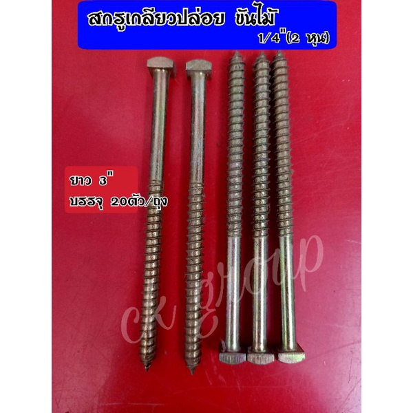 สกรูเกลียวปล่อยขันไม้ ขนาด 1/4"(2 หุน) ยาว 3" บรรจุ 30 ตัว/ถุง