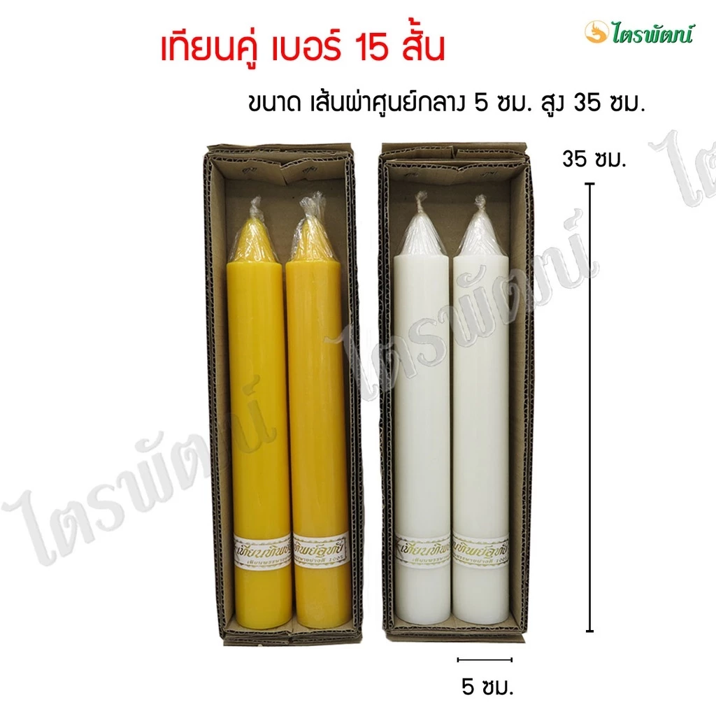 เทียนพรรษา เทียนสีเหลือง เทียนสีขาว/เทียนกล่อง (เบอร์ 15 สั้น)/(เบอร์15ยาว)