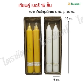 เทียนพรรษา เทียนสีเหลือง เทียนสีขาว/เทียนกล่อง (เบอร์ 15 สั้น)/(เบอร์15ยาว)