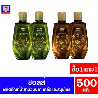 ซอลส์ น้ำยาบ้วนปาก เกลือและสมุนไพรอายุรเวท **แพ็คคู่**ขนาด 500 มล.