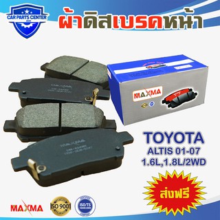 MAXMA(blue) ผ้าเบรค TOYOTA COROLLA ALTIS 01-07 2WD ผ้าดิสเบรคหน้า โคโรลล่า อัลติส ปี 2001-2007 634