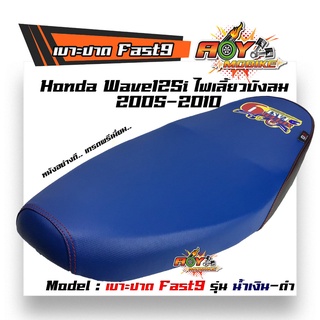 เบาะปาด Wave125i ไฟเลี้ยวบังลม ปี2005-2010 Fast9 หนังโซนิค น้ำเงินขอบดำ หนังกันน้ำ เบาะมอเตอร์ไซด์