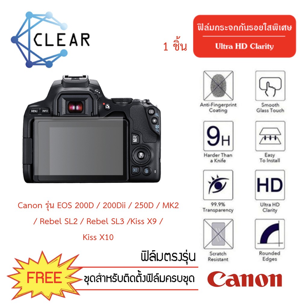 ใหม่!! +พร้อมส่ง+ ฟิล์มกระจกกันรอย Glass Film Canon 200D / 200D ii / 250D / MK2 / Rebel SL2/3 / Kiss