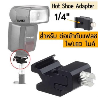 ฮอตชู อแดปเตอร์ Hot Shoe Flash to Bracket Stand Mount Adapter with 1/4&amp; Tripod Screw