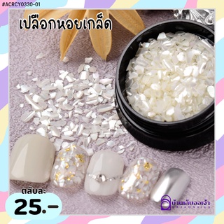 ACRCY0330-01 เปลือกหอยเกล็ดสีขาวมุก ตกแต่งเล็บ