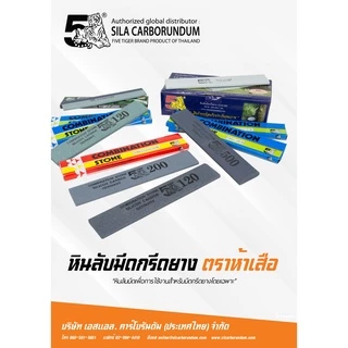 หินลับมีดกรีดยาง ตรา 5เสือ Five Tiger 7 นิ่ว 2in1 ตราห้าเสือ ของแท้100% จากโรงงานผลิต