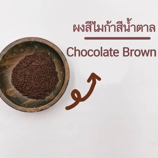 ผงสีไมก้าสีน้ำตาล สีใส่สบู่ Chocolate Brown 10,50 กรัม